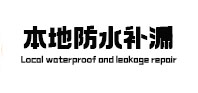 平顶山市本地防水补漏